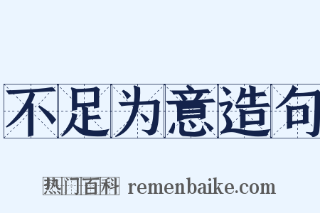 不足为意造句是什么意思的图片